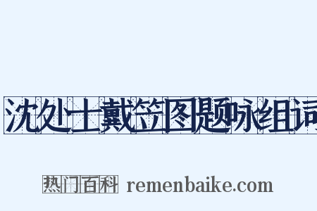 沈处士戴笠图题咏组词是什么意思的图片